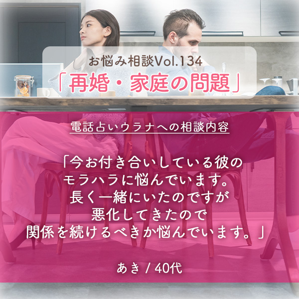 電話占いウラナお悩み相談vol.0134,再婚,家庭の問題